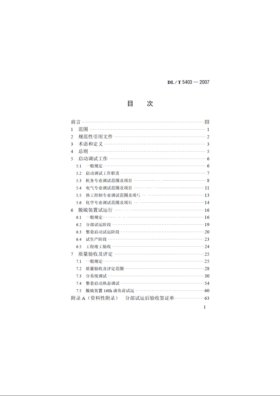 火电厂烟气脱硫工程调整试运及质量验收评定规程 DLT 5403-2007.pdf_第2页