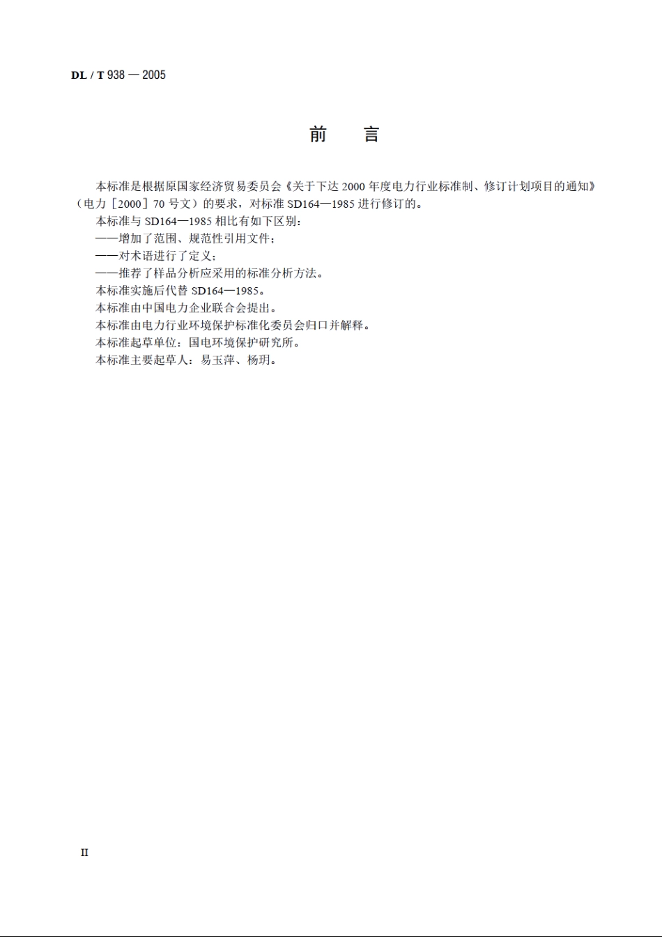 火电厂排水水质分析方法 DLT 938-2005.pdf_第3页