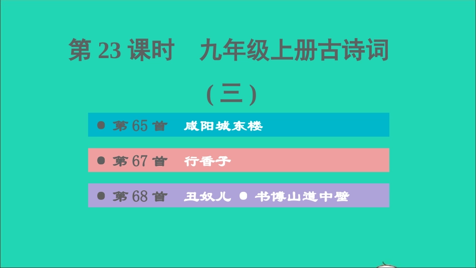 中考语文第23课时九上古诗词(三)课后练本课件20210916169.ppt_第1页