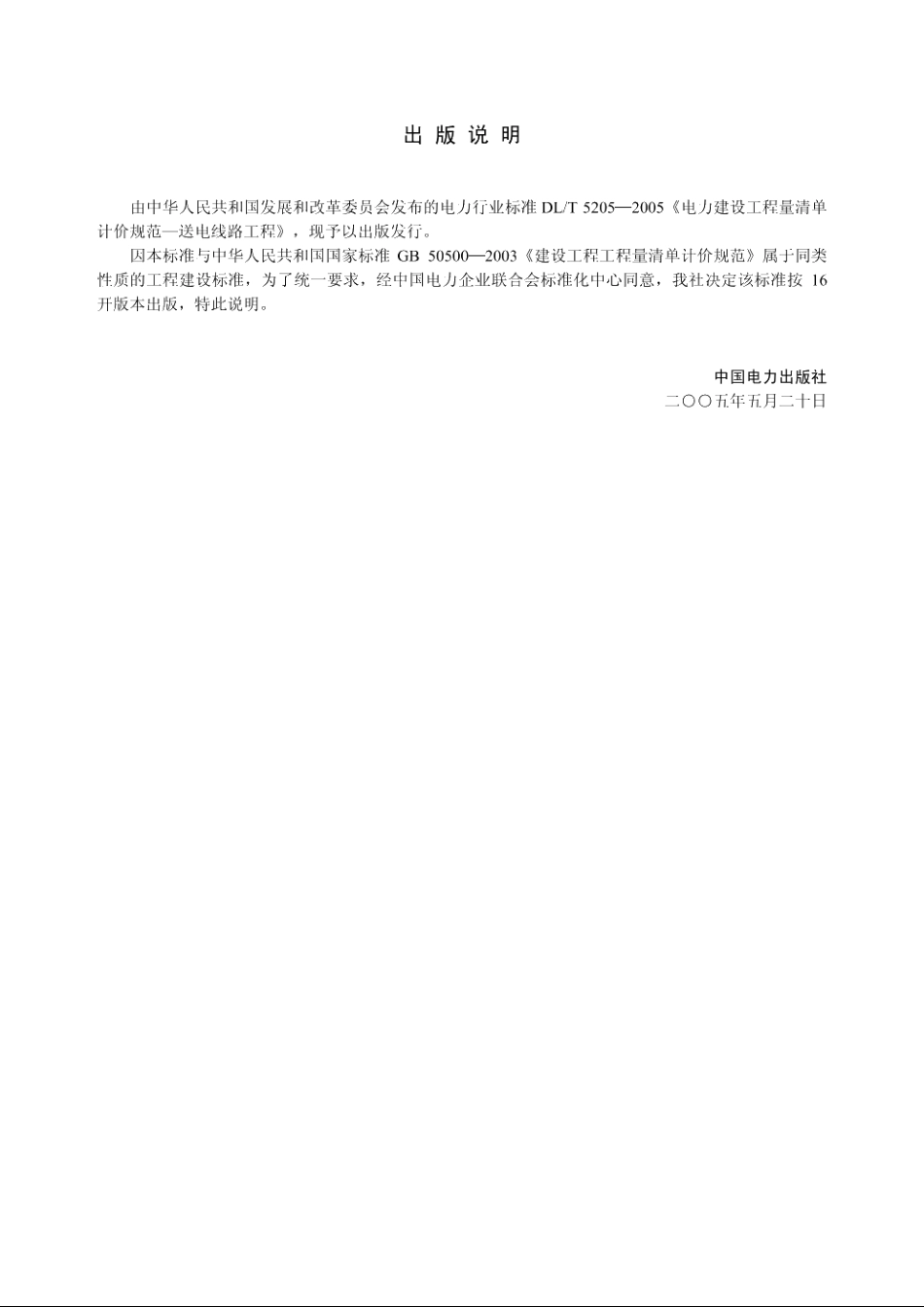 电力建设工程量清单计价规范 DLT 5205-2005.pdf_第2页
