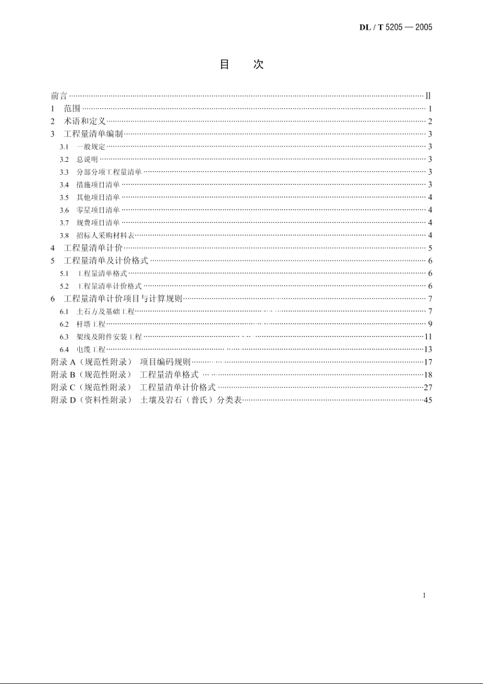 电力建设工程量清单计价规范 DLT 5205-2005.pdf_第3页