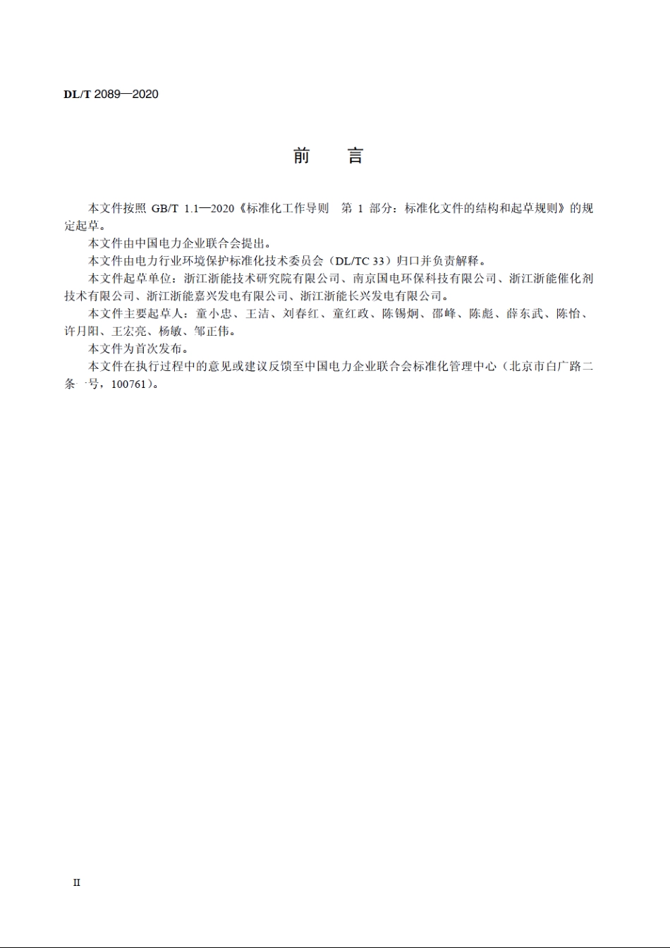 燃煤电厂烟气脱硝催化剂使用导则 DLT 2089-2020.pdf_第3页