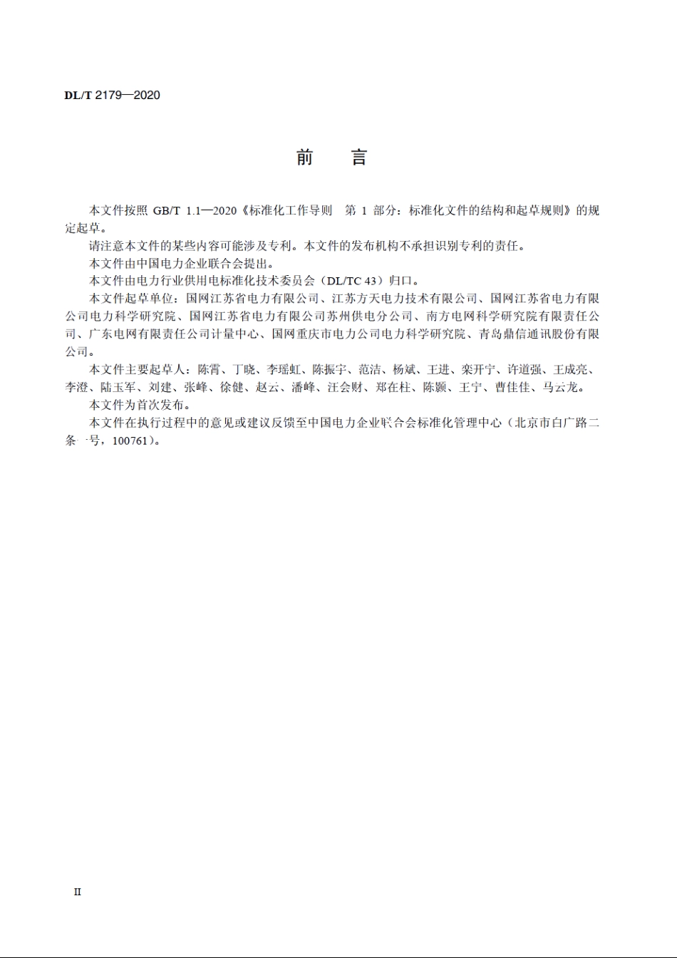 电力源网荷互动终端技术规范 DLT 2179-2020.pdf_第3页