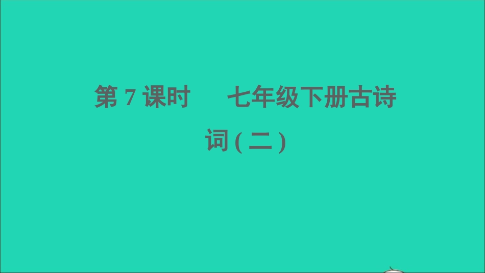 中考语文第7课时七下古诗词二课堂讲本课件20210916148.ppt_第1页