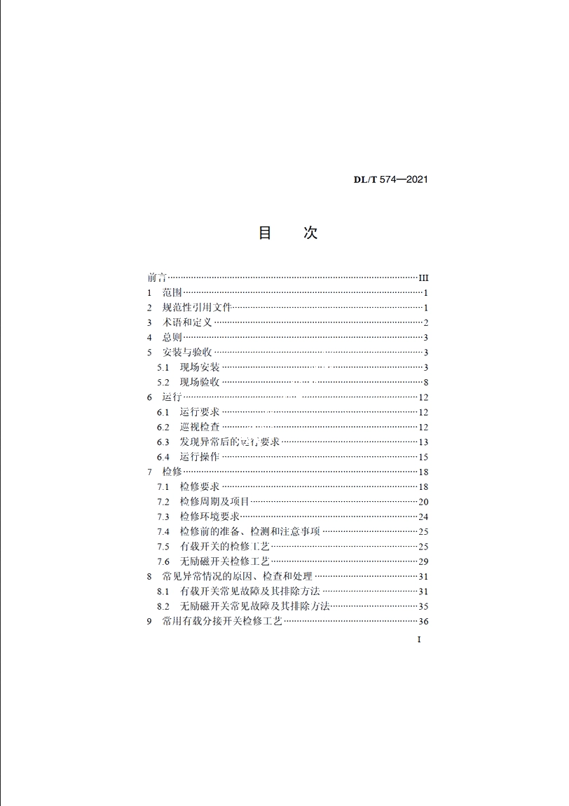 电力变压器分接开关运行维修导则 DLT 574-2021.pdf_第2页
