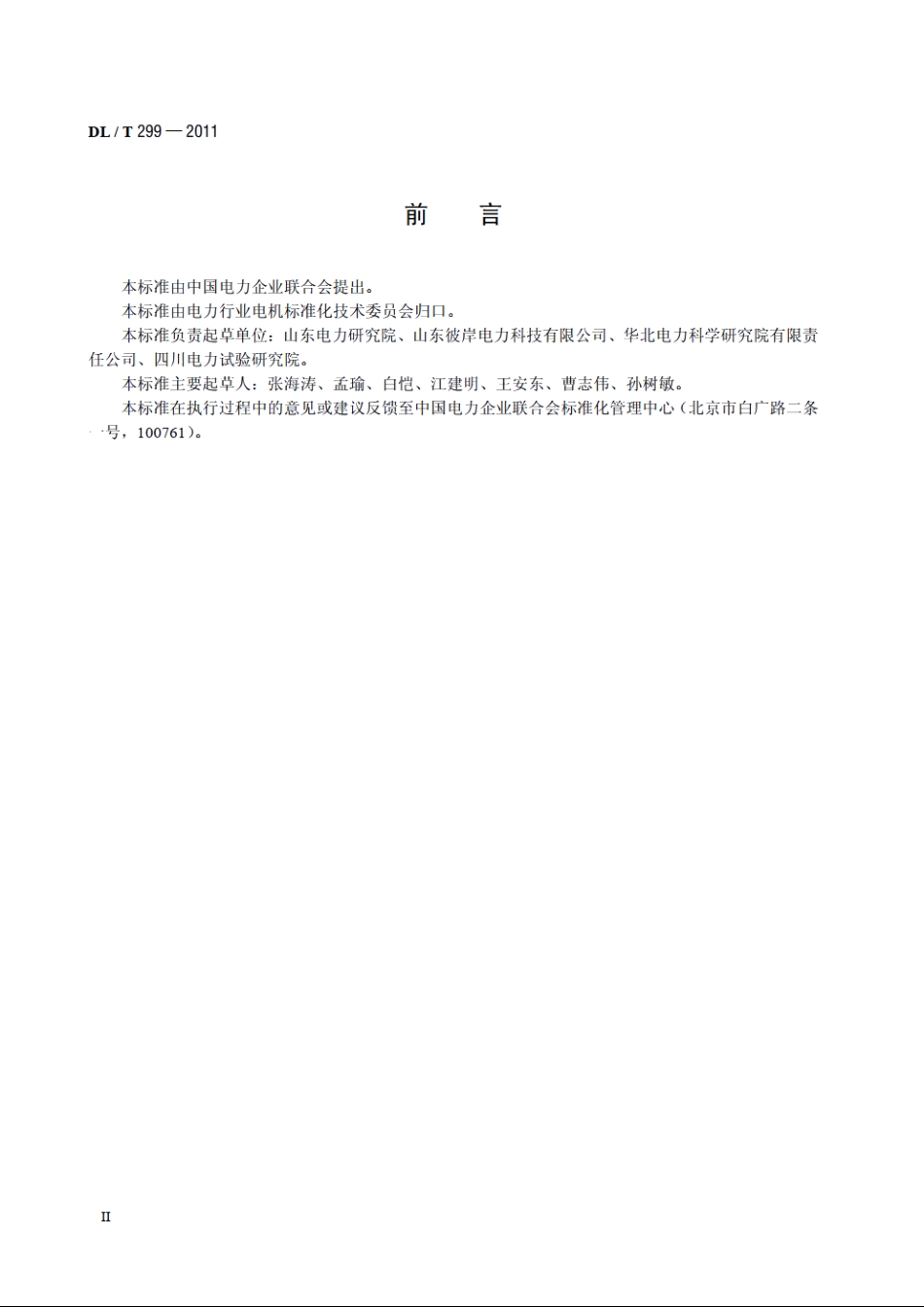 火电厂风机、水泵节能用内反馈调速装置应用技术条件 DLT 299-2011.pdf_第3页