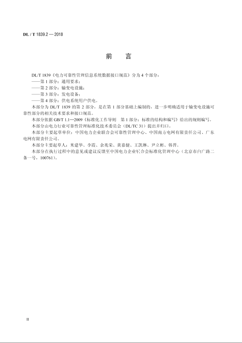 电力可靠性管理信息系统数据接口规范　第2部分：输变电设施 DLT 1839.2-2018.pdf_第3页
