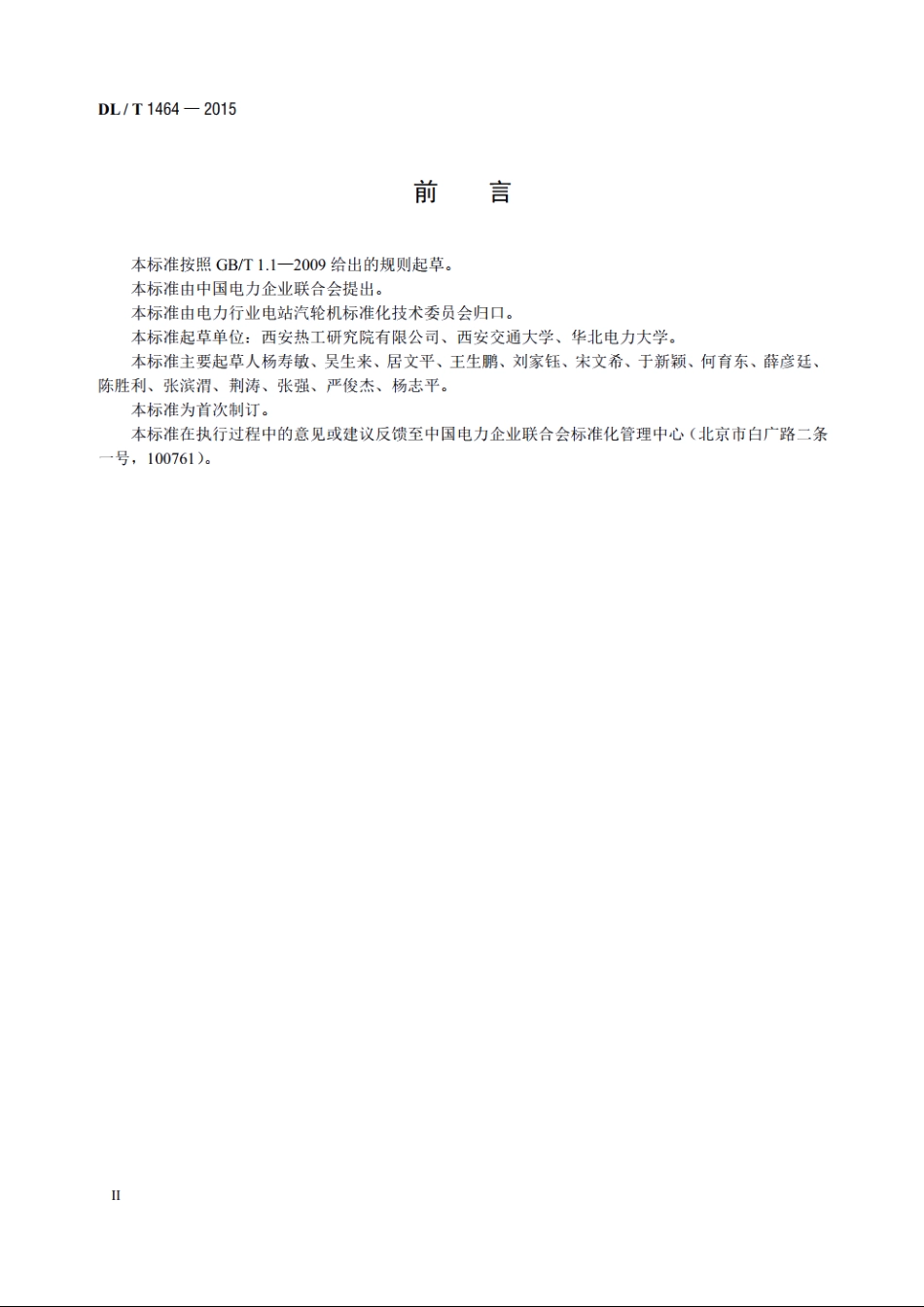 燃煤机组节能诊断导则 DLT 1464-2015.pdf_第3页