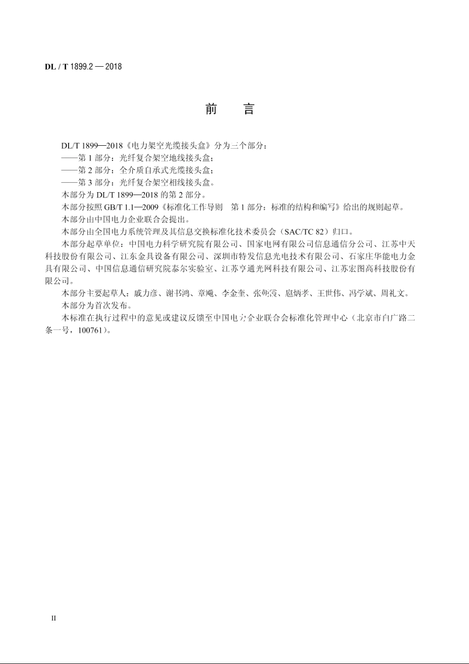 电力架空光缆接头盒　第2部分：全介质自承式光缆接头盒 DLT 1899.2-2018.pdf_第3页