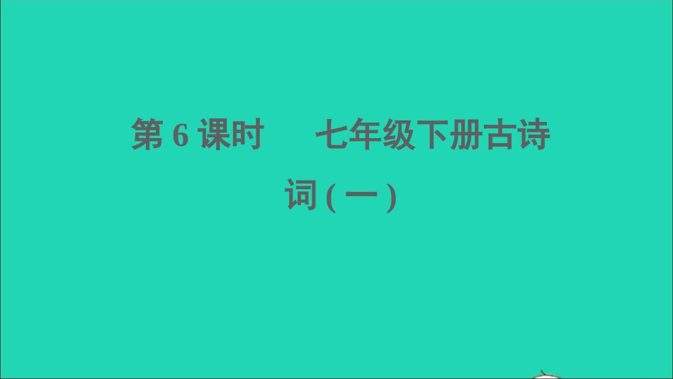 中考语文第6课时七下古诗词一课堂讲本课件20210916149.ppt_第1页