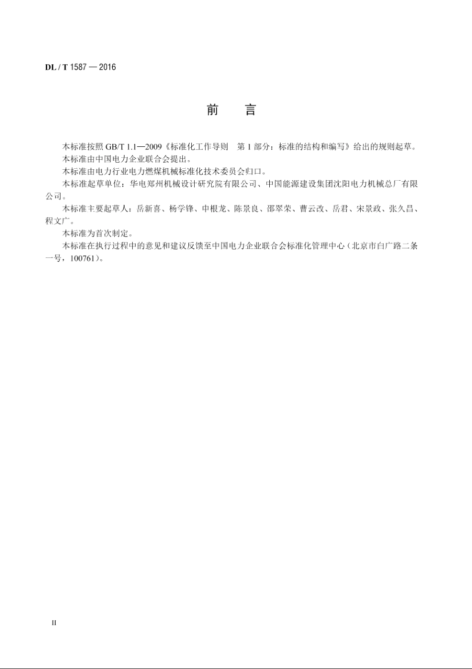 环式给煤机 DLT 1587-2016.pdf_第3页