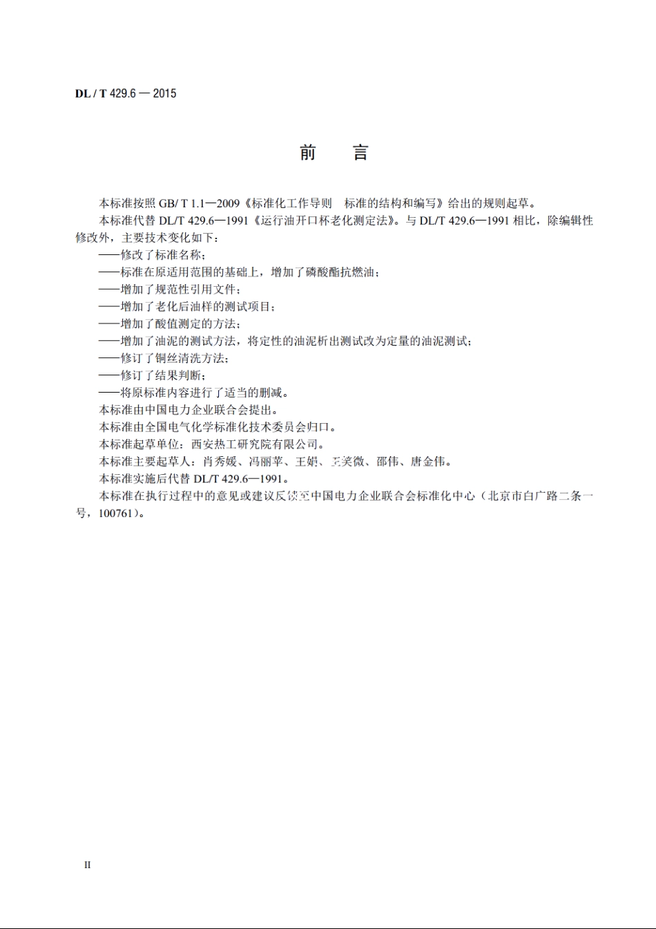 电力用油开口杯老化测定法 DLT 429.6-2015.pdf_第3页