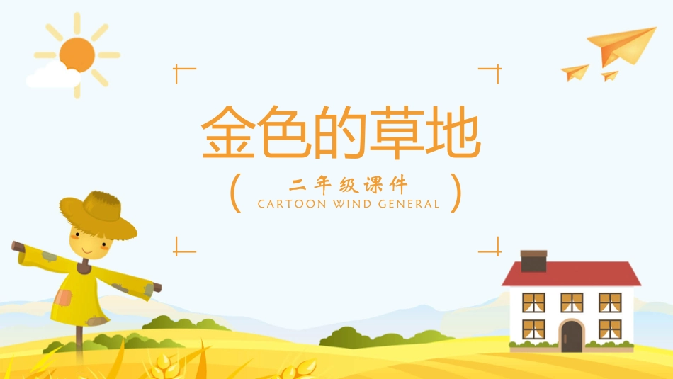 二年级金色的草地PPT课件.pptx_第1页