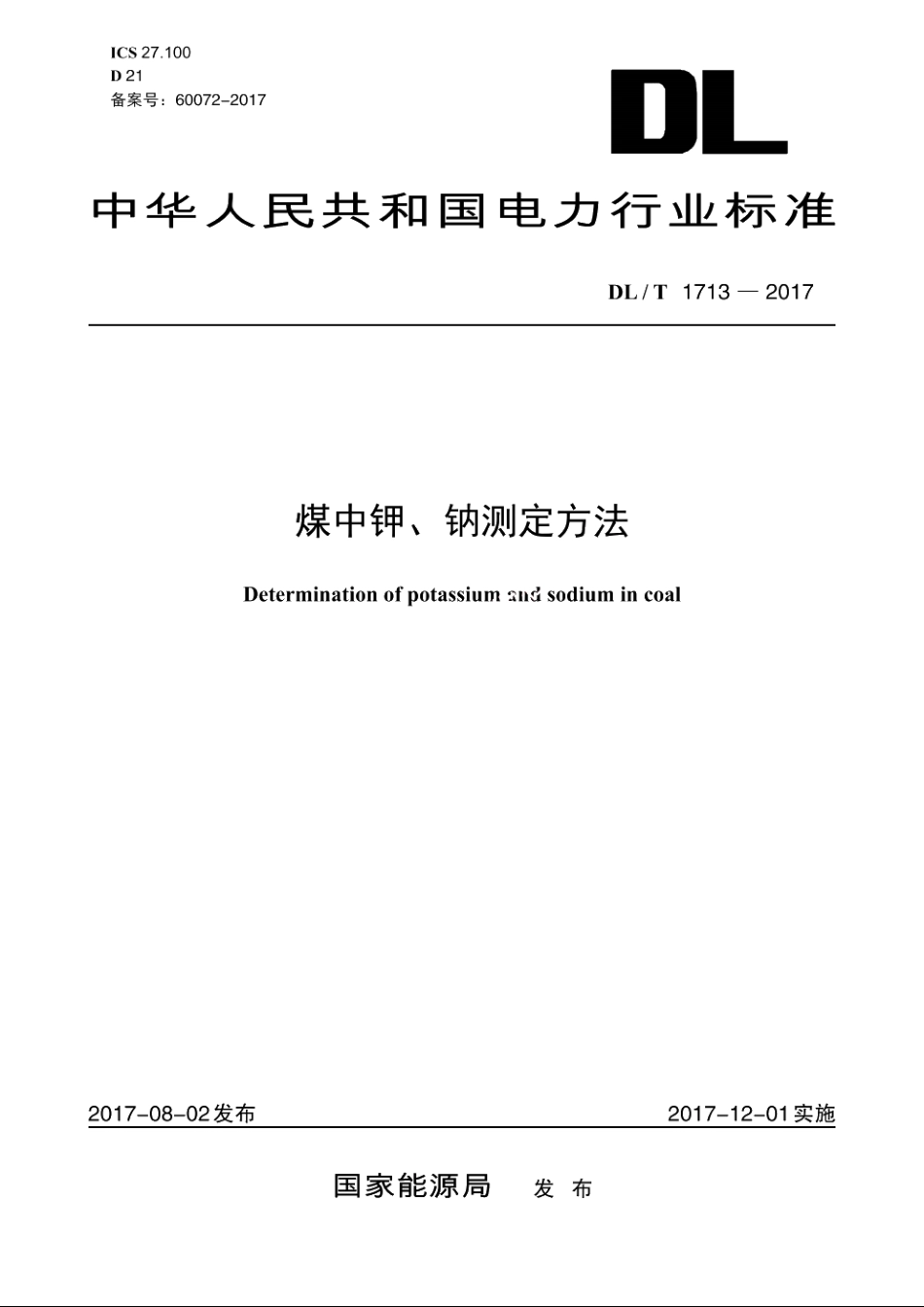 煤中钾、钠测定方法 DLT 1713-2017.pdf_第1页
