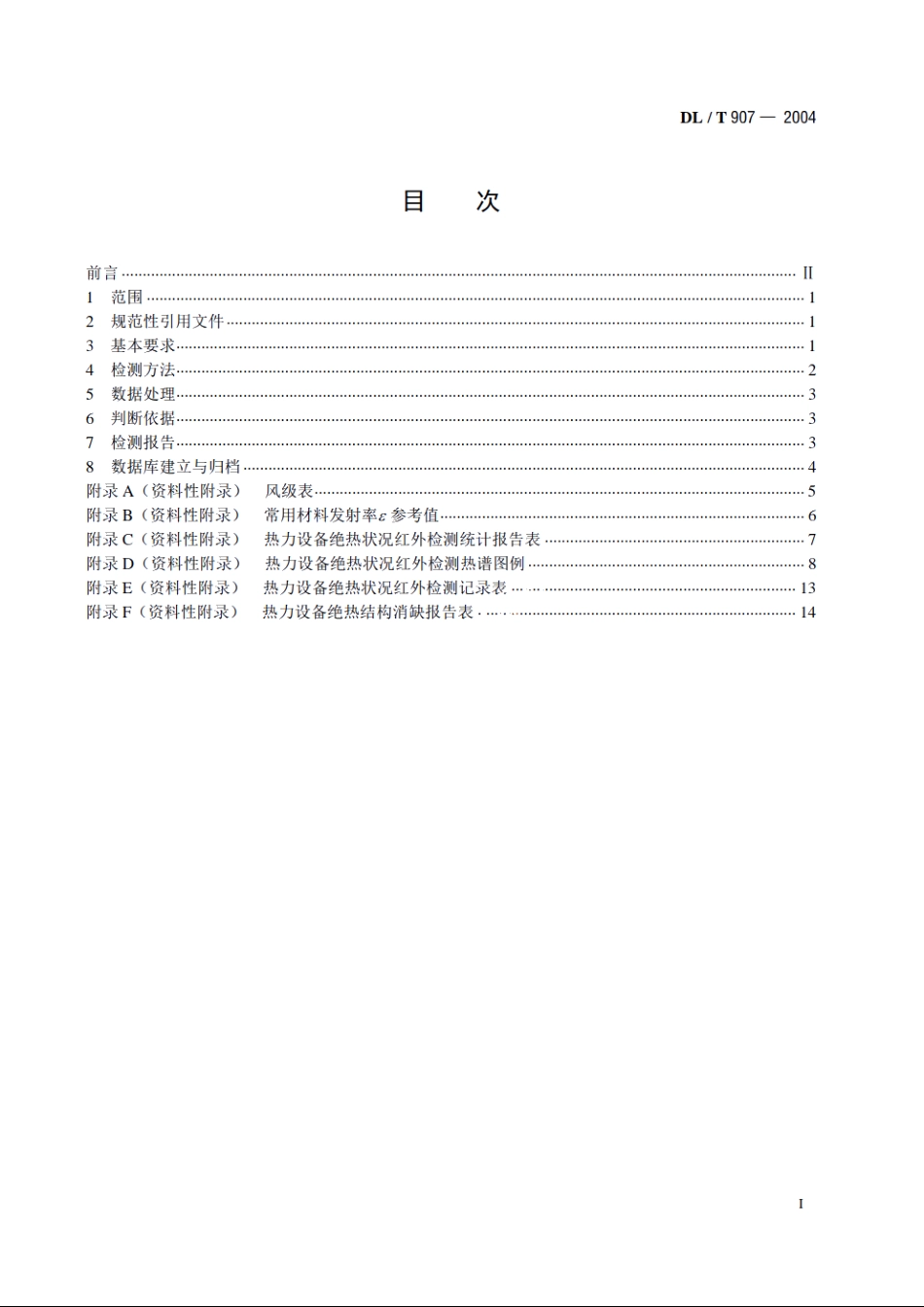 热力设备红外检测导则 DLT 907-2004.pdf_第2页