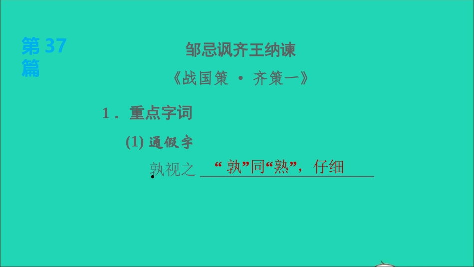 中考语文第30课时九下文言文(二)课后练本课件20210916154.ppt_第2页