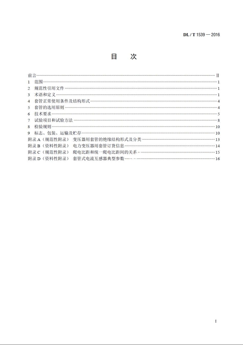 电力变压器（电抗器）用高压套管选用导则 DLT 1539-2016.pdf_第2页