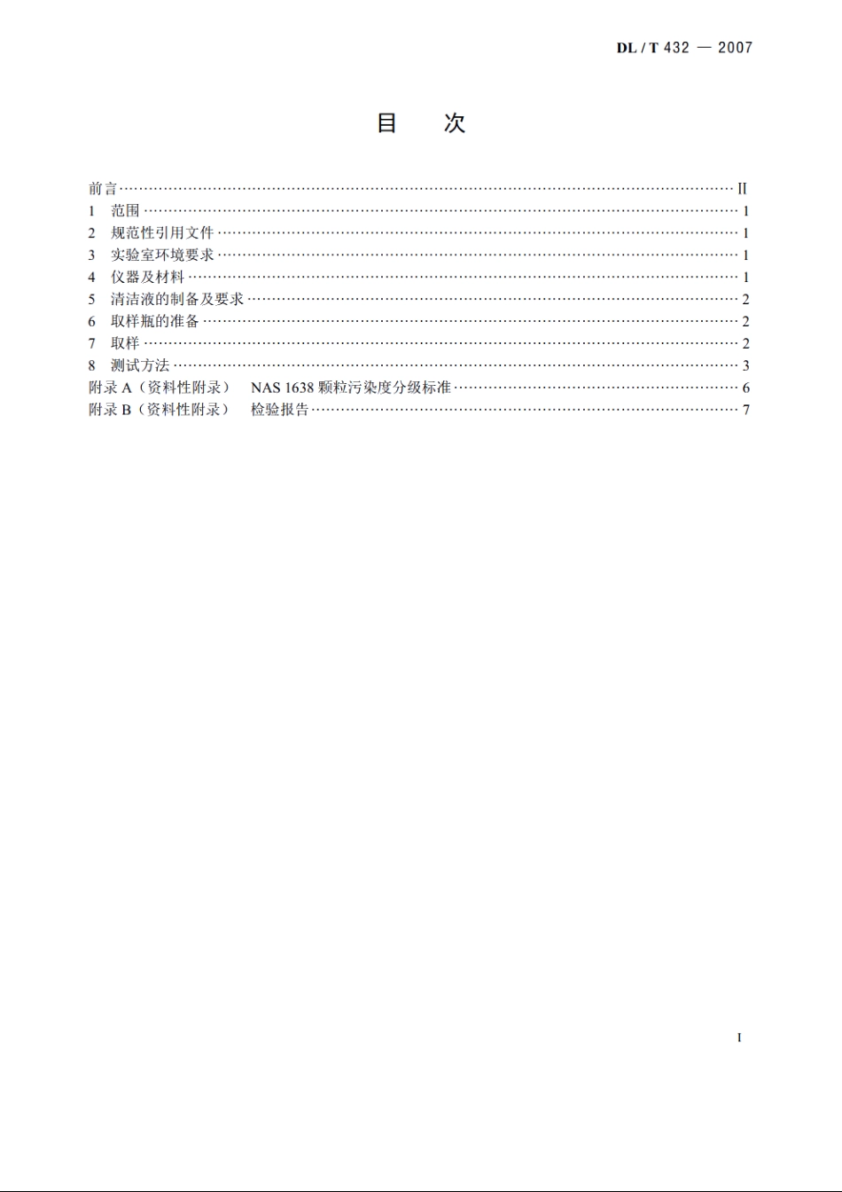 电力用油中颗粒污染度测量方法 DLT 432-2007.pdf_第2页