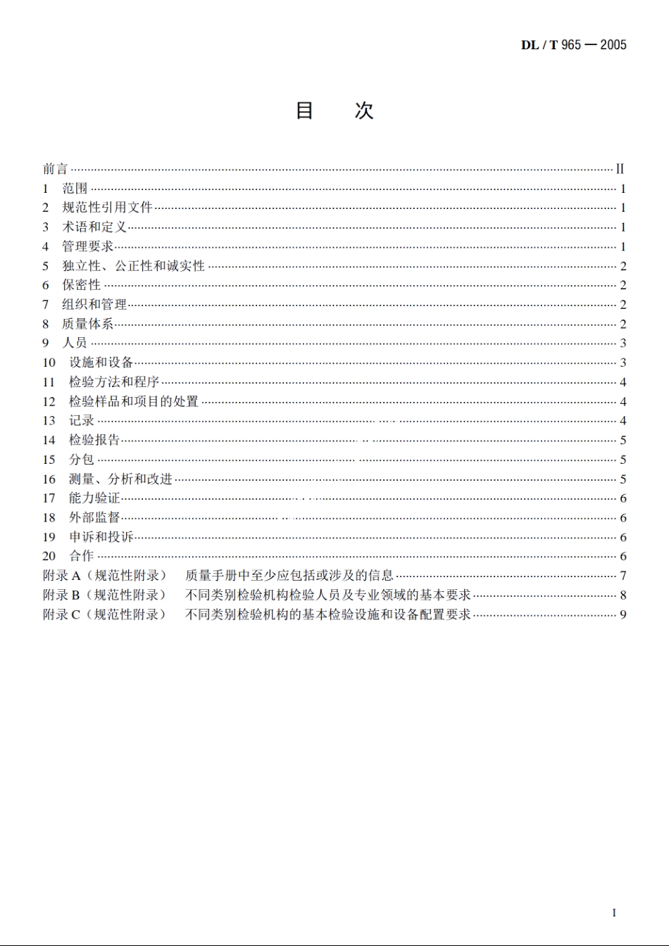 热力设备检验机构基本能力要求 DLT 965-2005.pdf_第2页