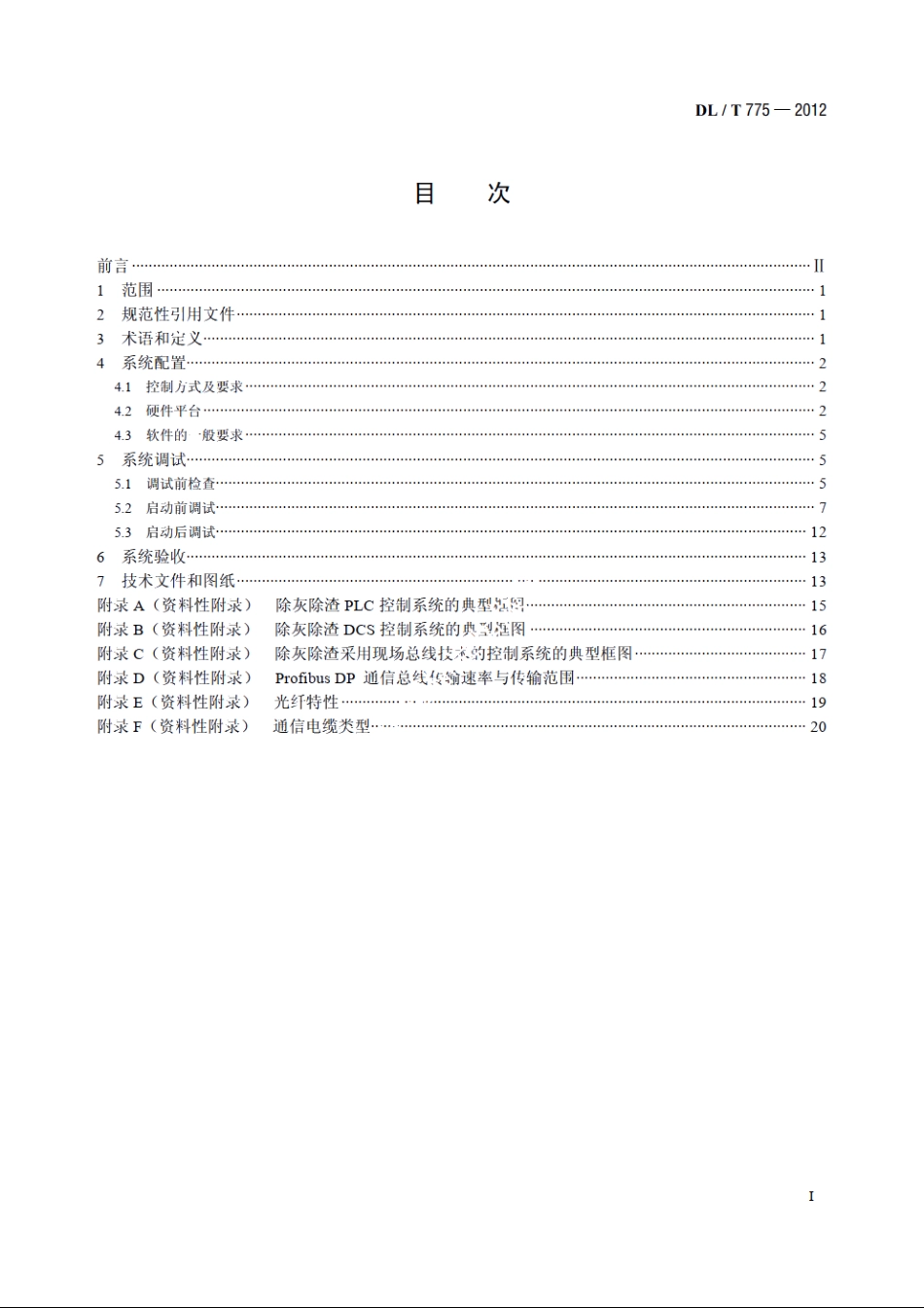 火力发电厂除灰除渣控制系统技术规程 DLT 775-2012.pdf_第2页