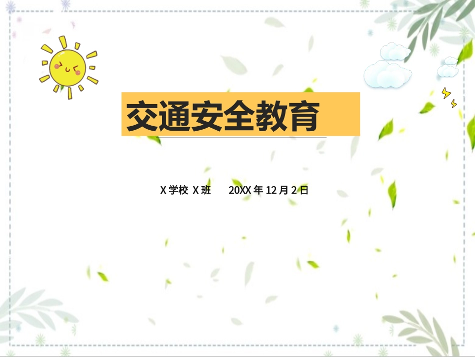 交通安全教育主题班会课件.ppt_第1页