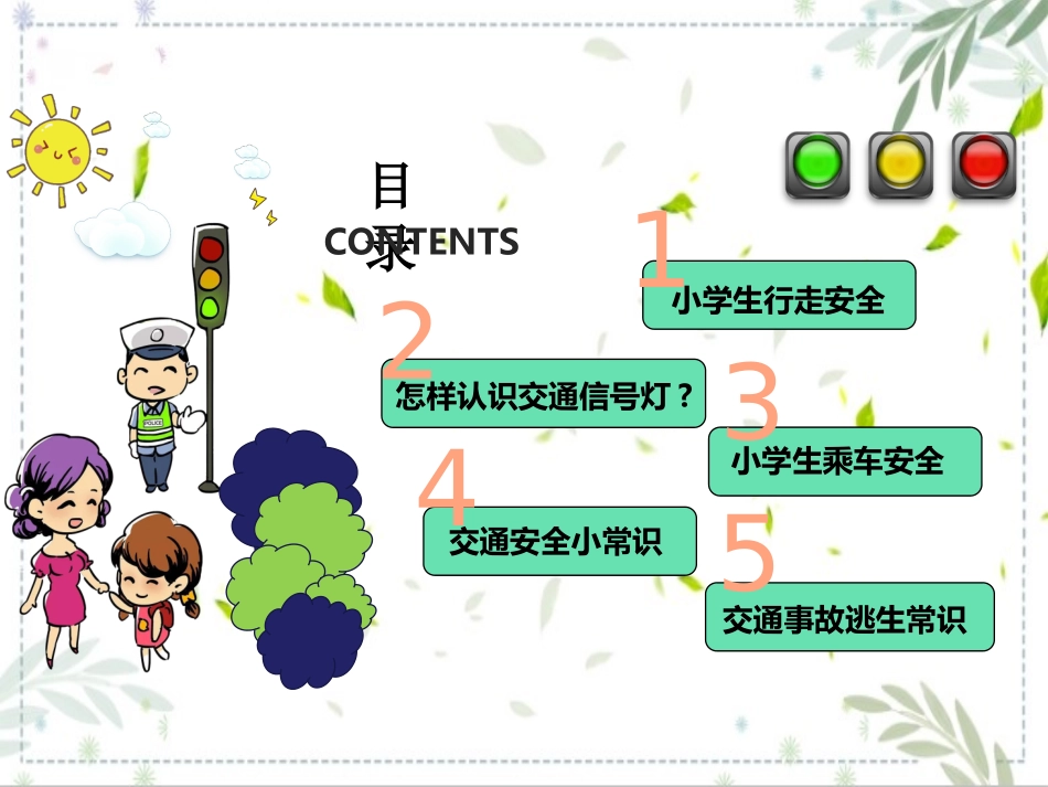 交通安全教育主题班会课件.ppt_第3页