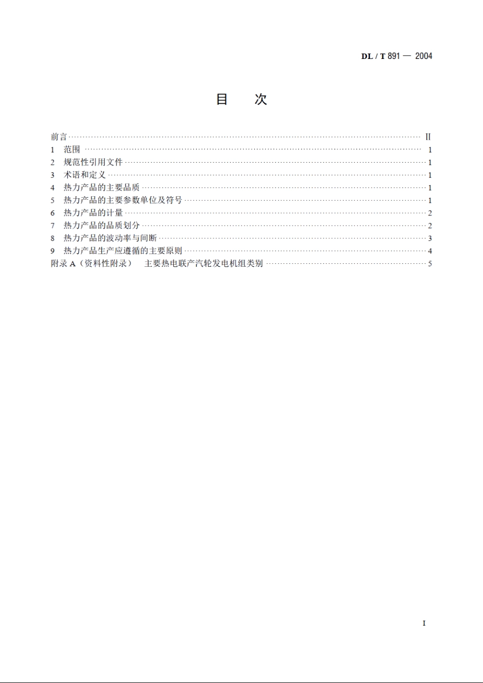 热电联产电厂热力产品 DLT 891-2004.pdf_第2页