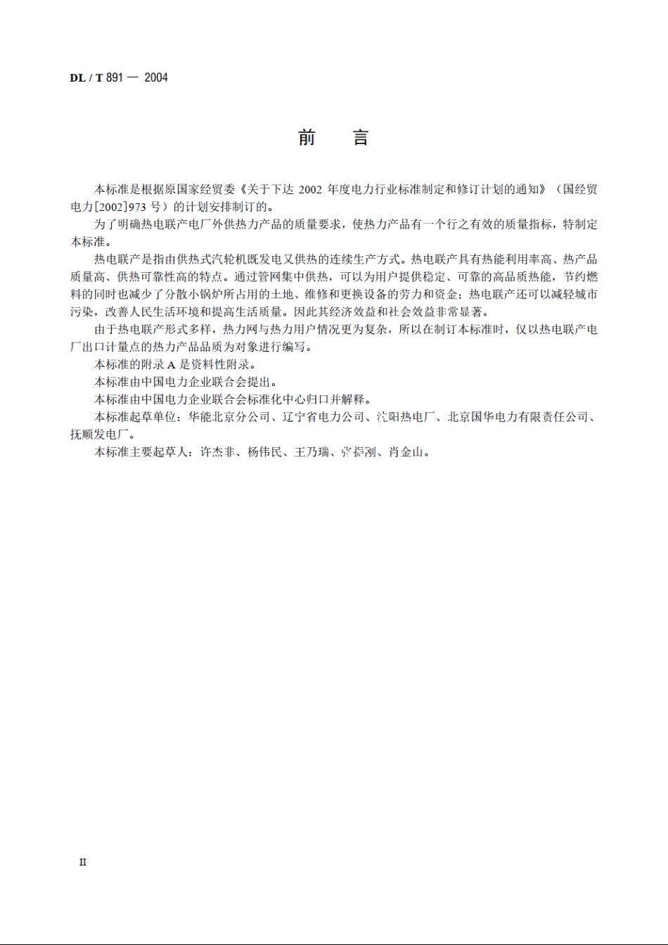 热电联产电厂热力产品 DLT 891-2004.pdf_第3页