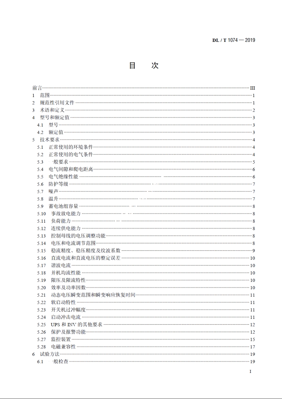 电力用直流和交流一体化不间断电源设备 DLT 1074-2019.pdf_第2页