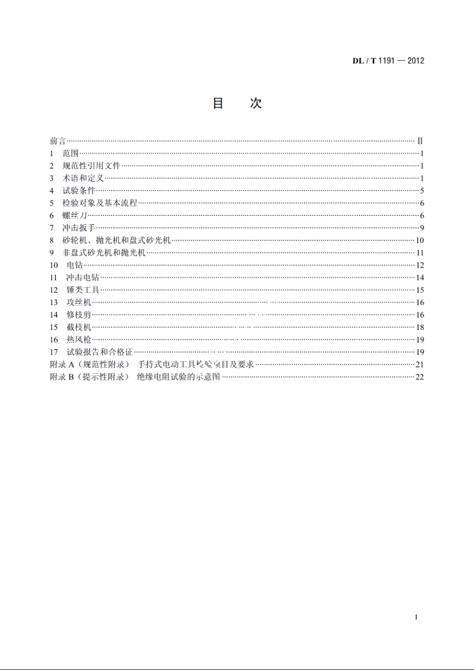 电力作业用手持式电动工具安全性能检验规程 DLT 1191-2012.pdf_第2页