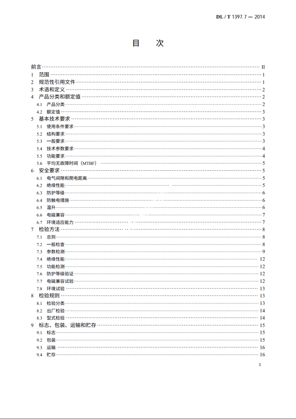 电力直流电源系统用测试设备通用技术条件　第7部分：蓄电池单体活化仪 DLT 1397.7-2014.pdf_第2页