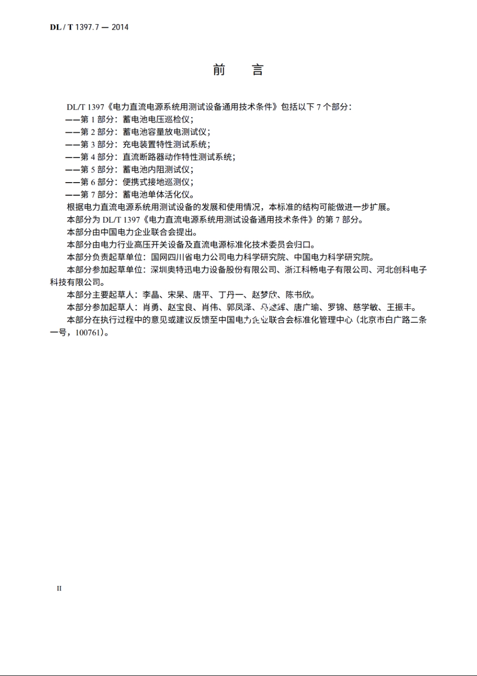 电力直流电源系统用测试设备通用技术条件　第7部分：蓄电池单体活化仪 DLT 1397.7-2014.pdf_第3页