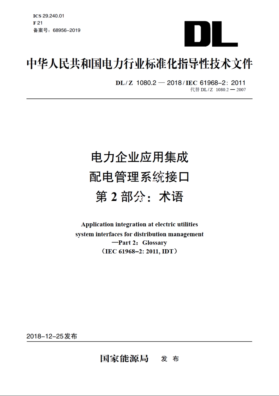 电力企业应用集成配电管理系统接口　第2部分：术语 DLZ 1080.2-2018.pdf_第1页