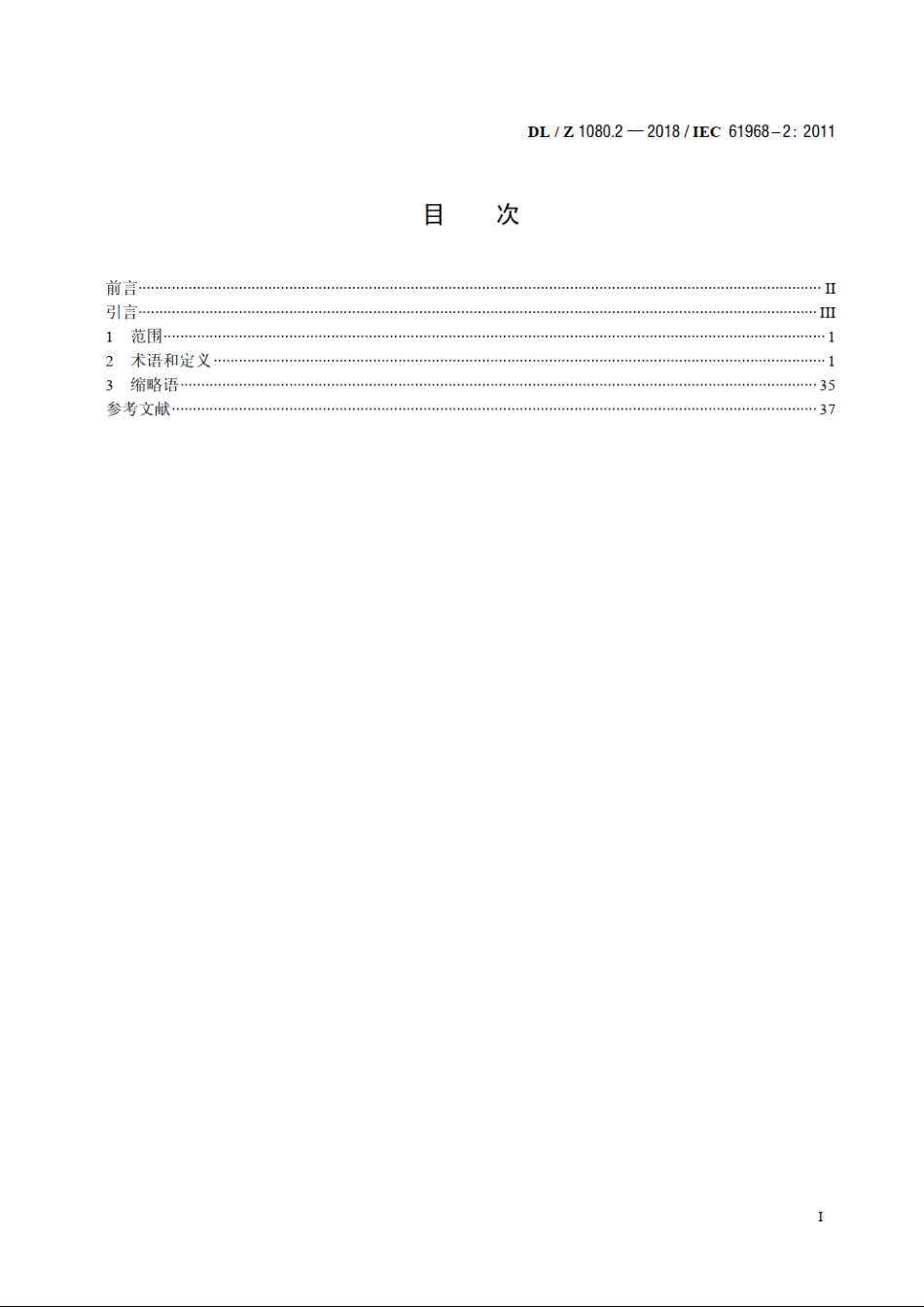 电力企业应用集成配电管理系统接口　第2部分：术语 DLZ 1080.2-2018.pdf_第2页