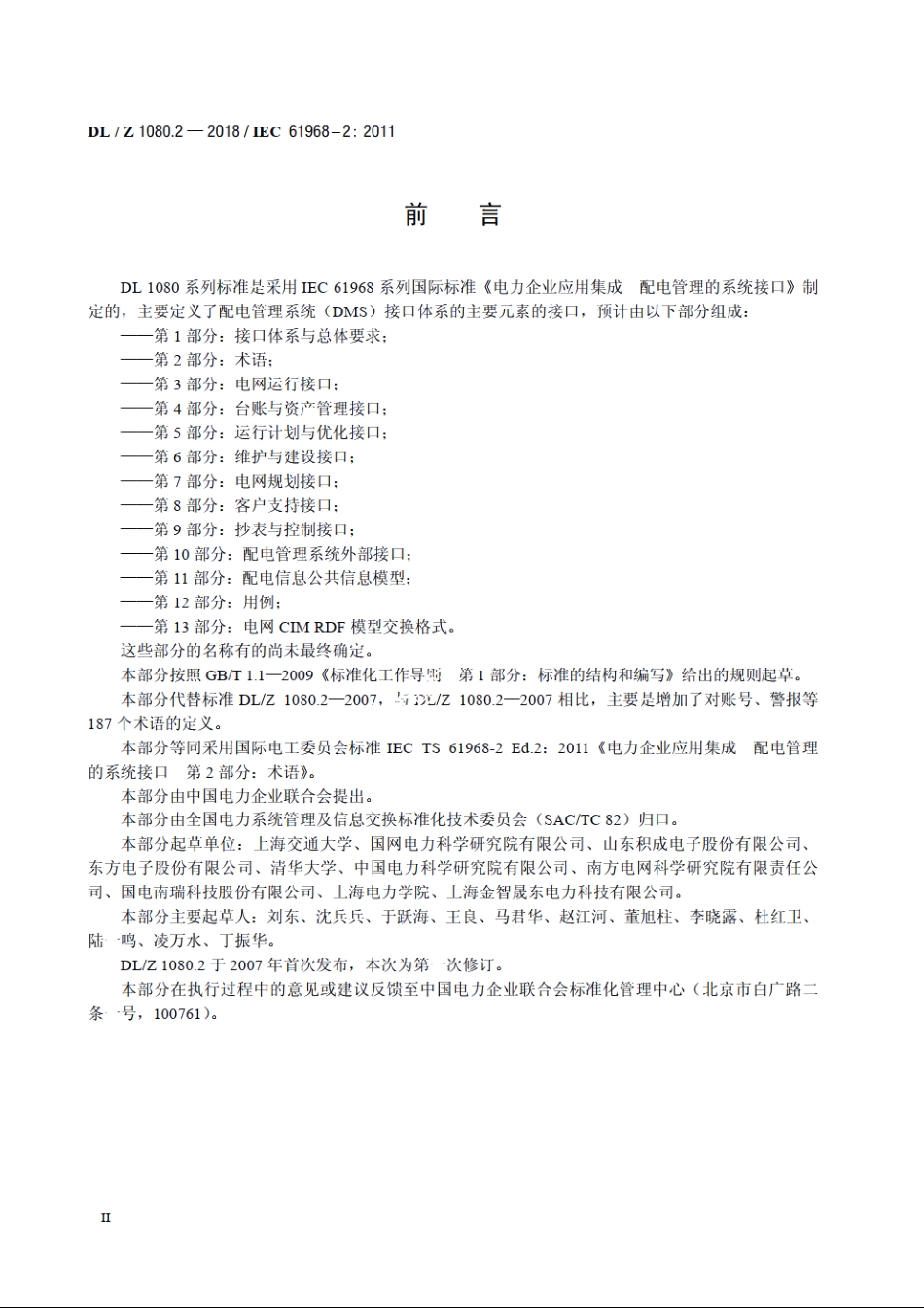 电力企业应用集成配电管理系统接口　第2部分：术语 DLZ 1080.2-2018.pdf_第3页