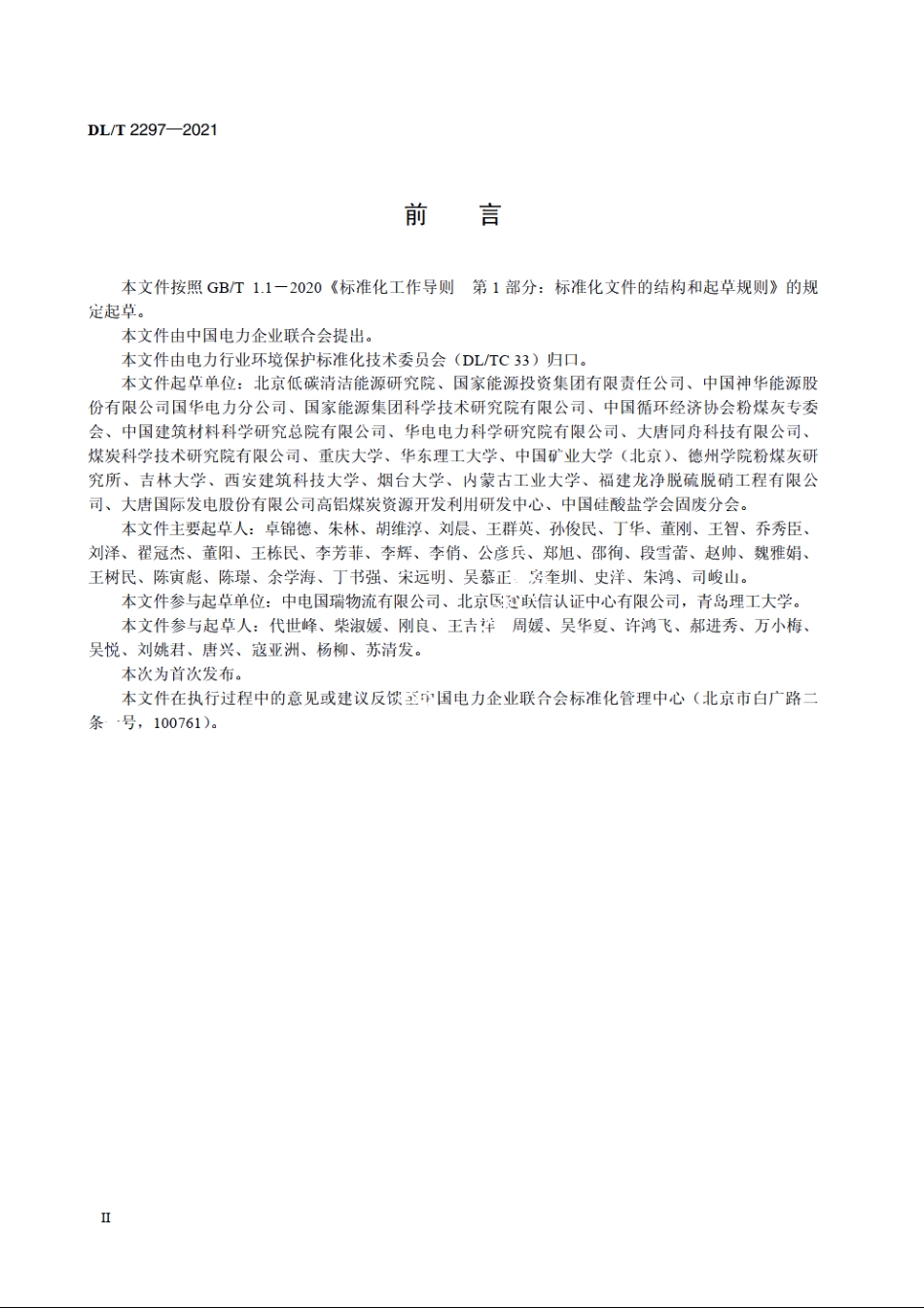 燃煤电厂粉煤灰资源化利用分类规范 DLT 2297-2021.pdf_第3页