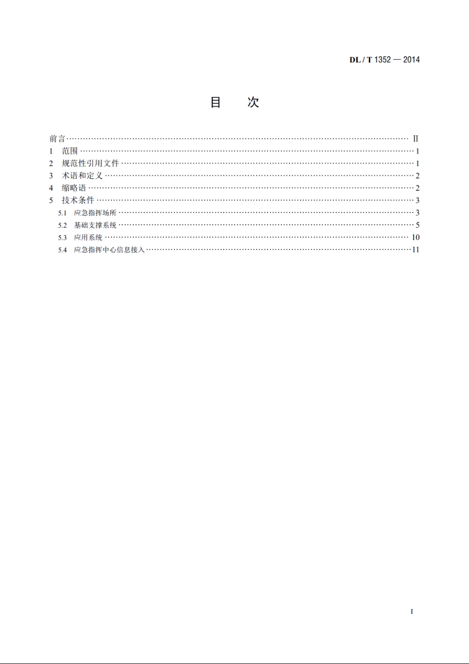 电力应急指挥中心技术导则 DLT 1352-2014.pdf_第2页