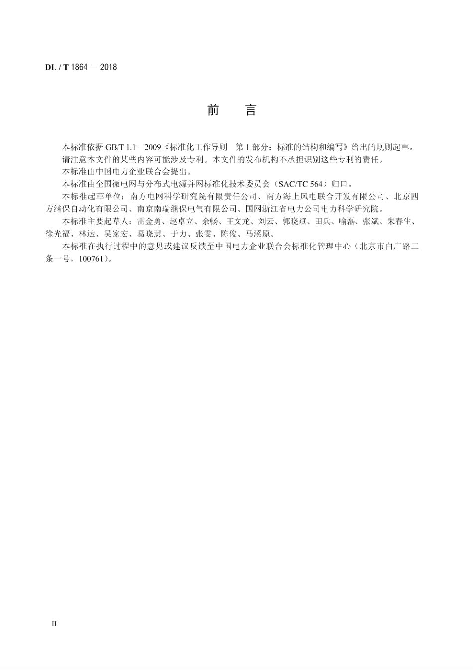 独立型微电网监控系统技术规范 DLT 1864-2018.pdf_第3页