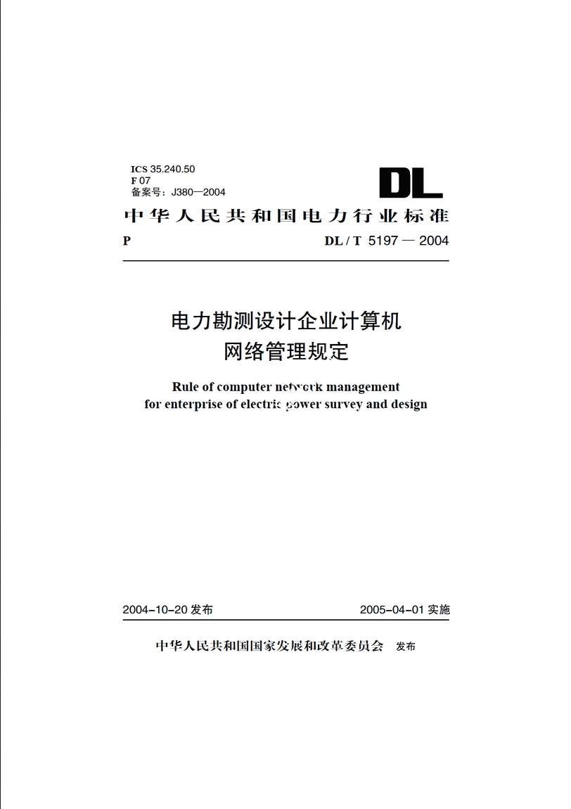 电力勘测设计企业计算机网络管理规定 DLT 5197-2004.pdf_第1页