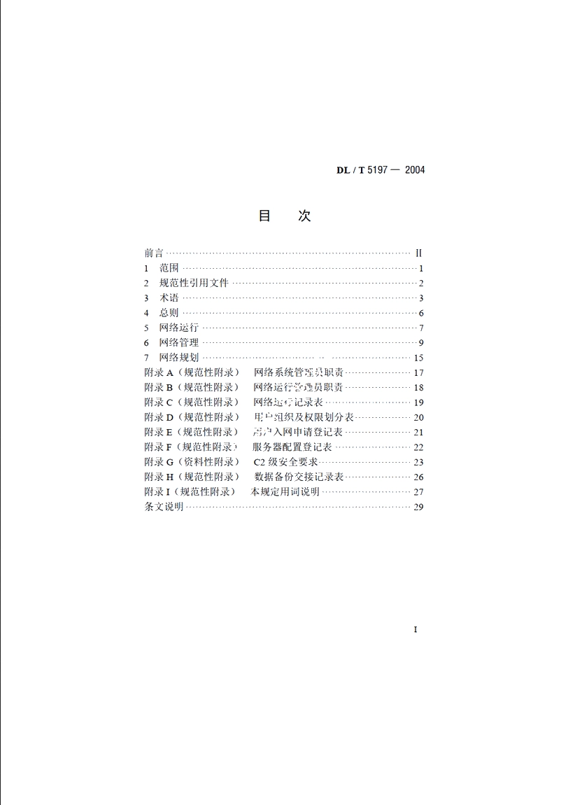 电力勘测设计企业计算机网络管理规定 DLT 5197-2004.pdf_第2页