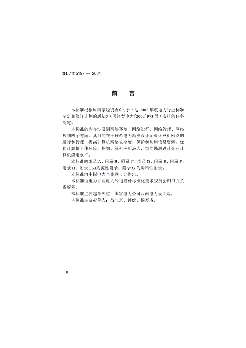 电力勘测设计企业计算机网络管理规定 DLT 5197-2004.pdf_第3页