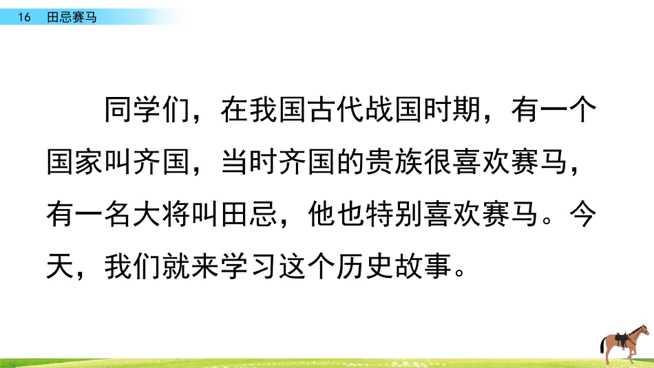五年级语文下册田忌赛马（PPT课件）.pptx_第1页