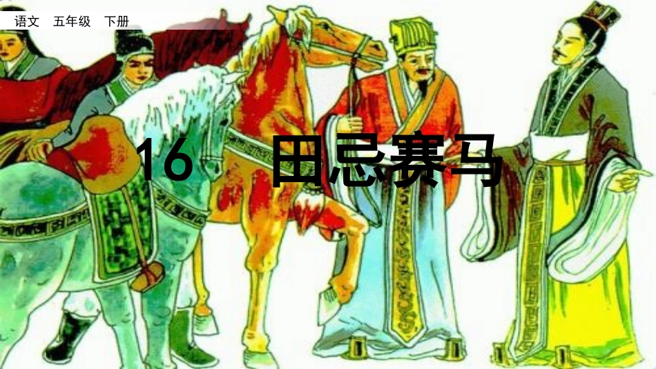 五年级语文下册田忌赛马（PPT课件）.pptx_第2页
