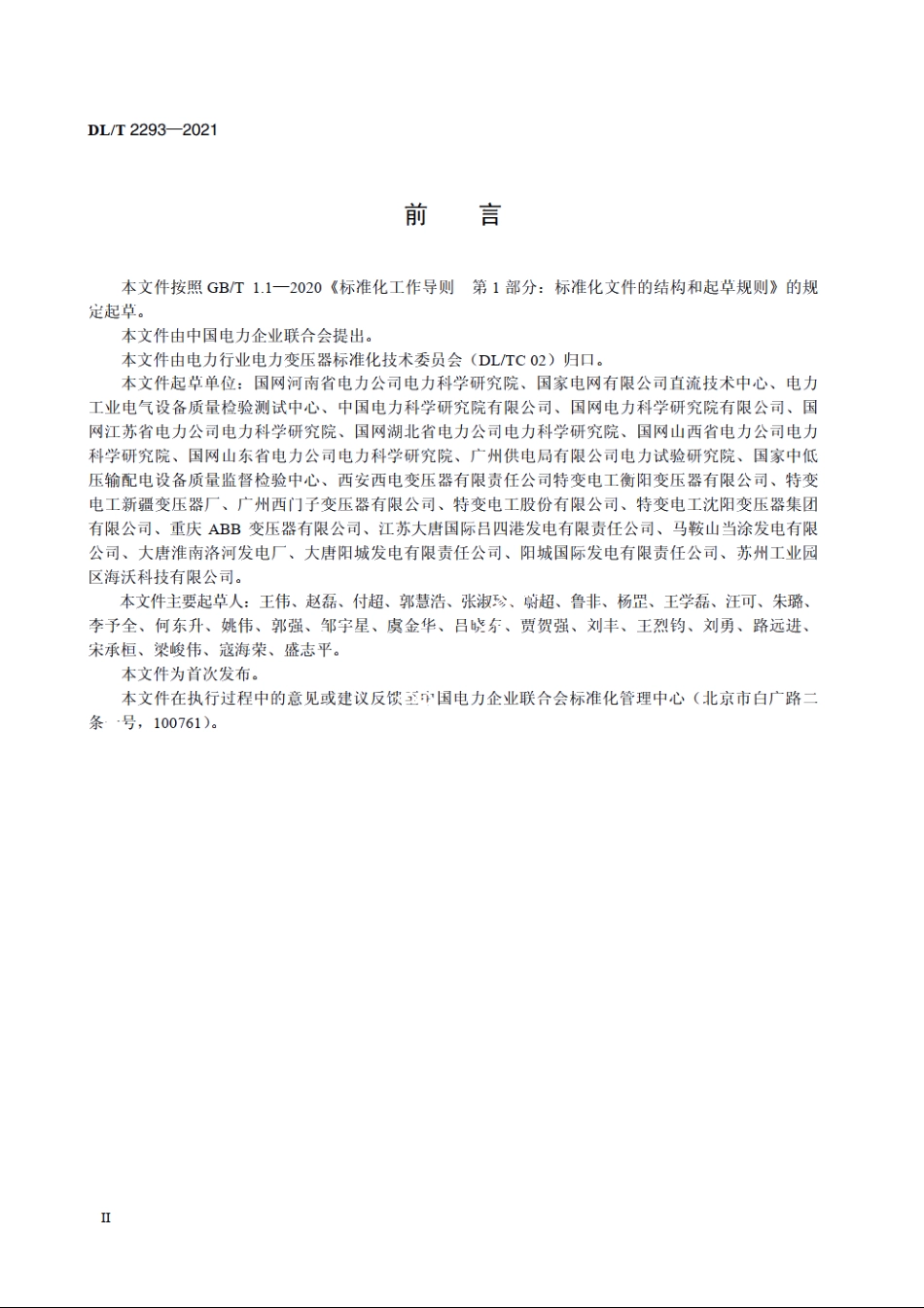 电力变压器现场空负载试验导则 DLT 2293-2021.pdf_第3页