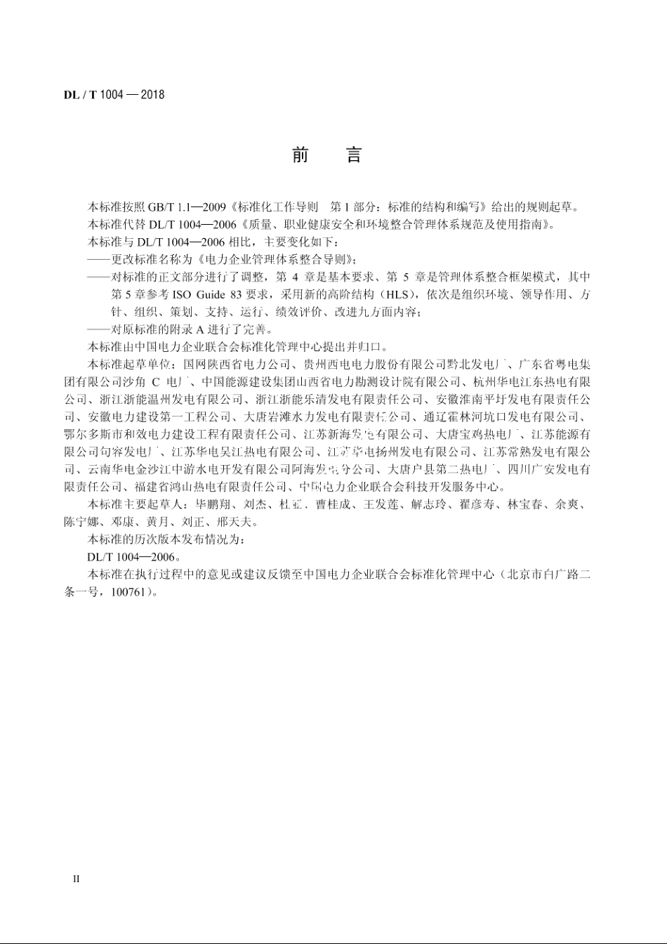 电力企业管理体系整合导则 DLT 1004-2018.pdf_第3页