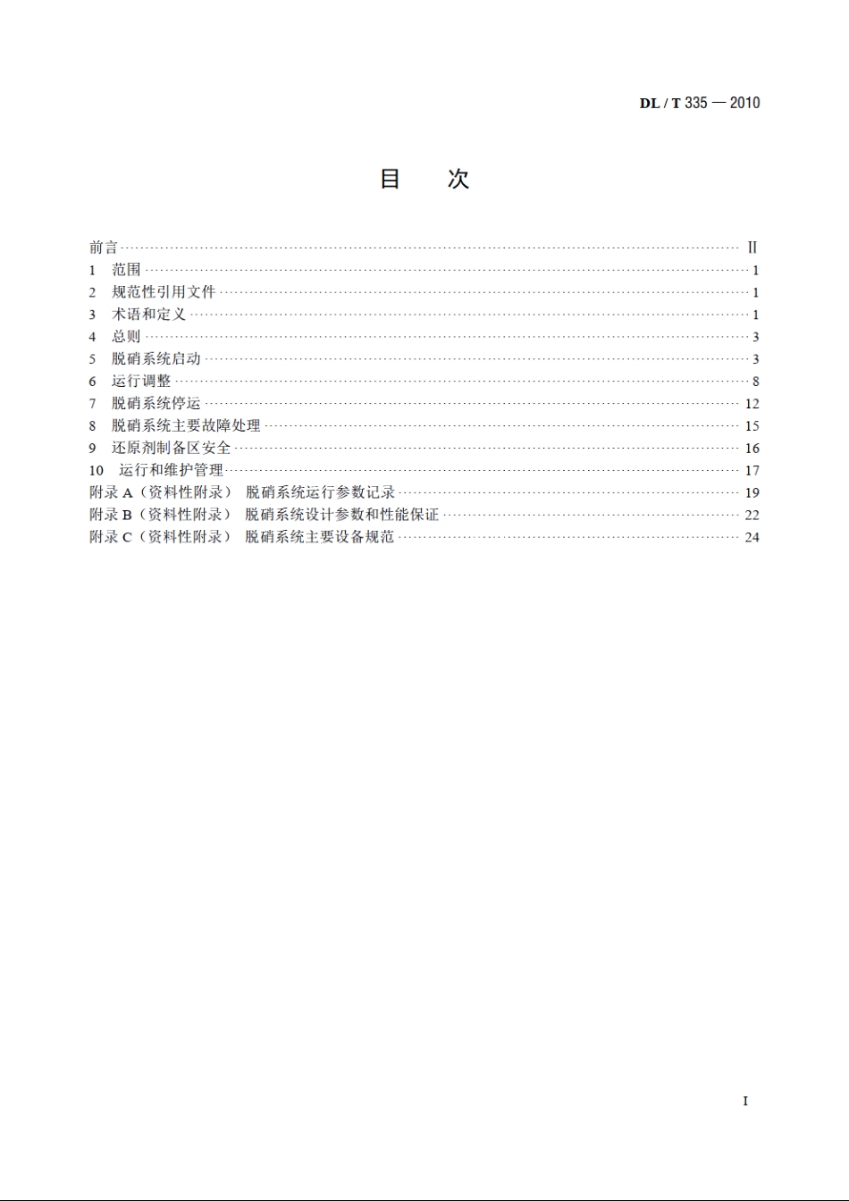 火电厂烟气脱硝（SCR）系统运行技术规范 DLT 335-2010.pdf_第2页