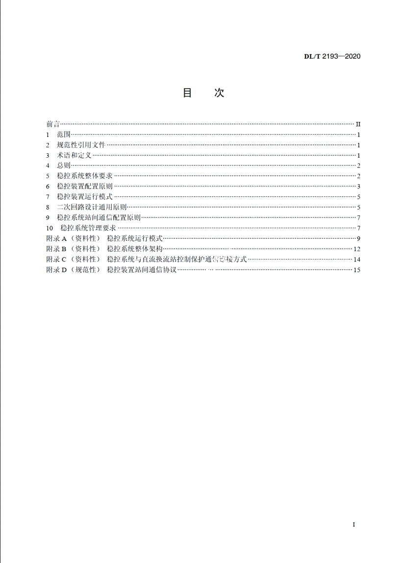 电力系统安全稳定控制系统设计及应用技术规范 DLT 2193-2020.pdf_第2页