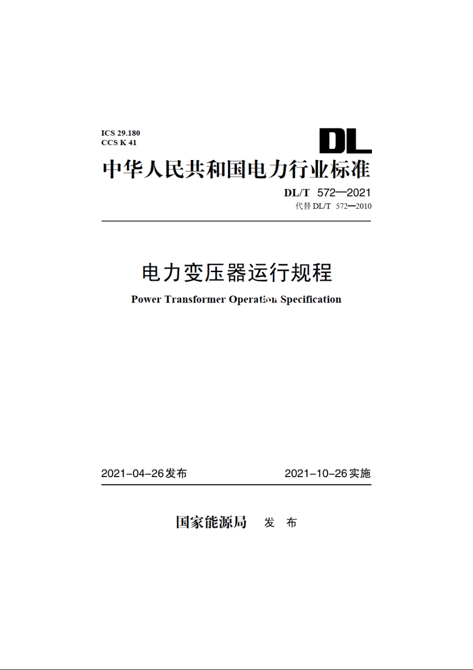 电力变压器运行规程 DLT 572-2021.pdf_第1页