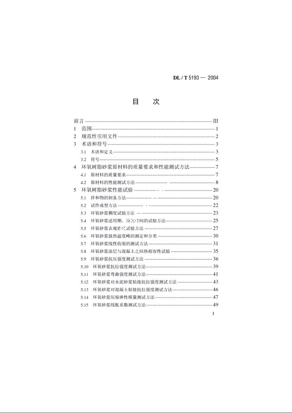 环氧树脂砂浆技术规程 DLT 5193-2004.pdf_第2页