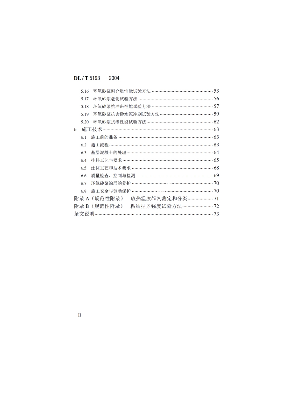 环氧树脂砂浆技术规程 DLT 5193-2004.pdf_第3页